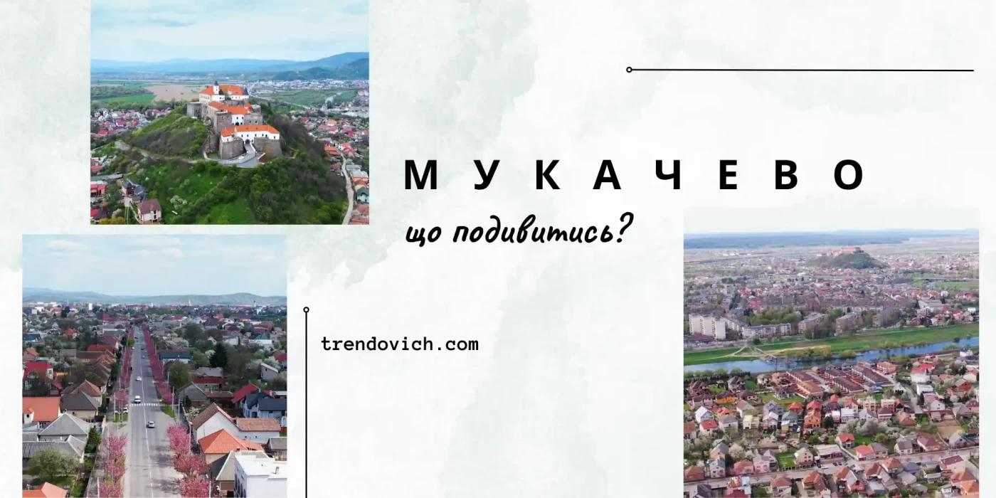 Мукачево - що подивитись? 