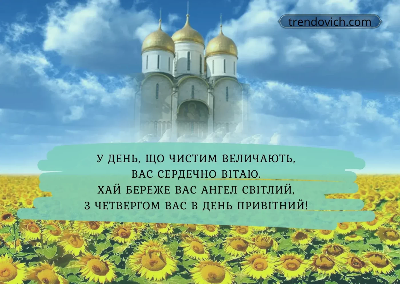 Привітання з Чистим четвергом