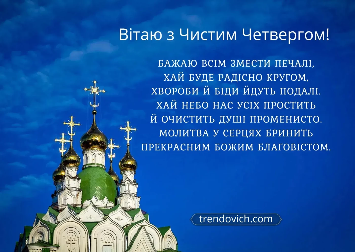 Привітання з Чистим четвергом