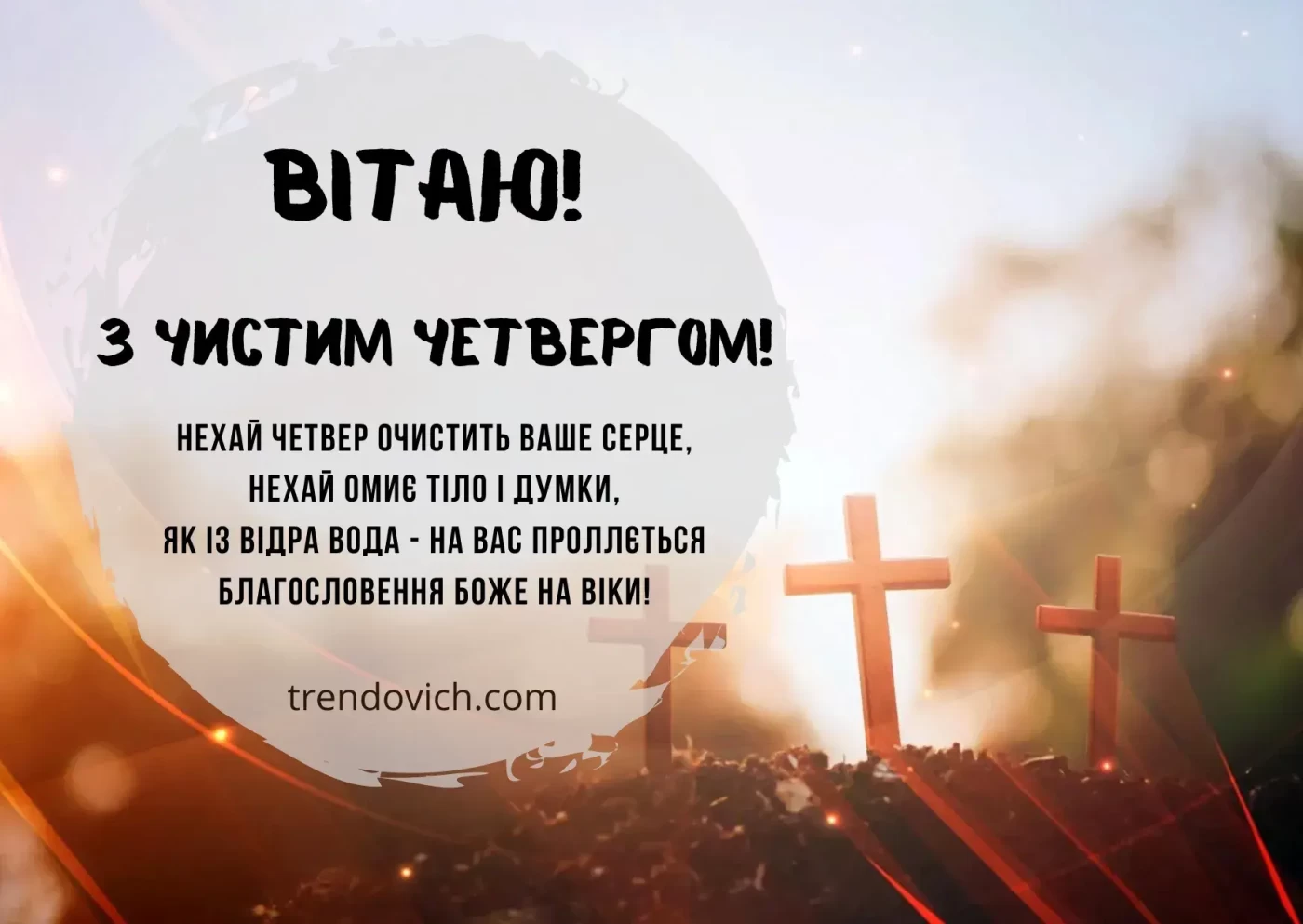 Привітання з Чистим четвергом