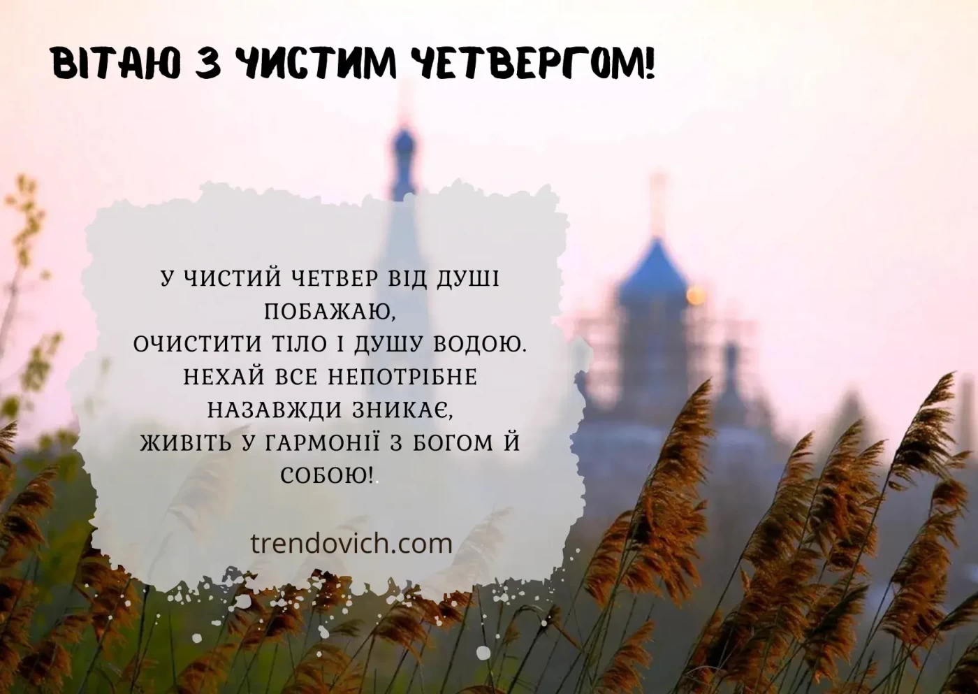 Привітання з Чистим четвергом