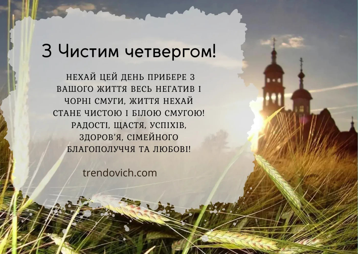 Привітання з Чистим четвергом