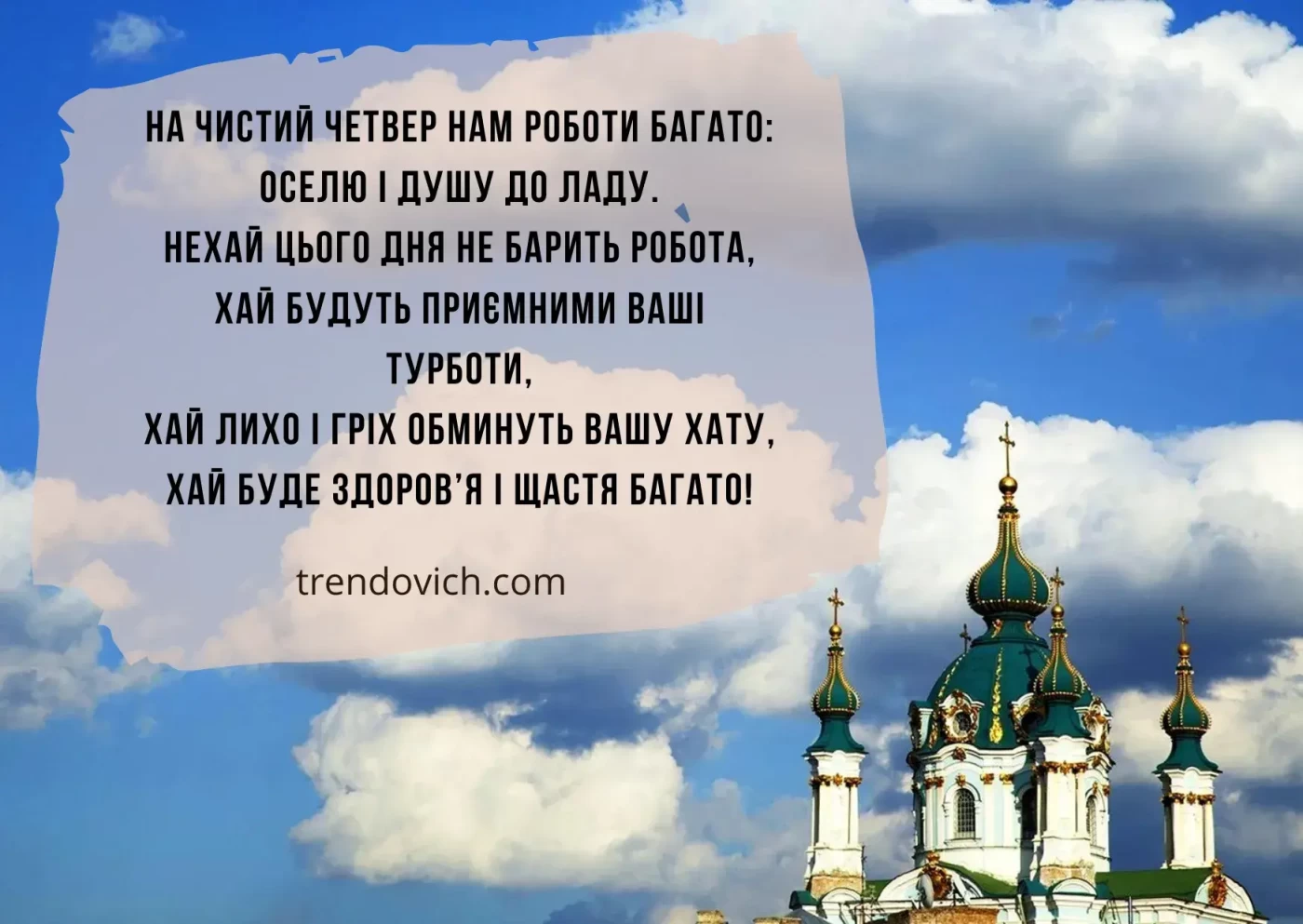 Привітання з Чистим четвергом